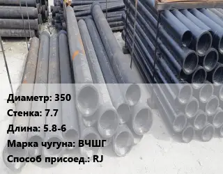 Труба чугунная 350 s=7.7 L=5.8-6 Чугун:ВЧШГ RJ